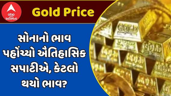 Gold Price Today 21 April: સોનાનો ભાવ પહોંચ્યો ઐતિહાસિક સપાટીએ, કેટલો થયો ભાવ?