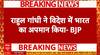 US Visit: Rahul Gandhi के ECI पर बयान से बवाल, BJP ने क्यों कहा देशद्रोही?