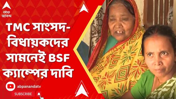 তৃণমূল সাংসদ-বিধায়কদের সামনেই BSF ক্যাম্পের দাবি মুর্শিদাবাদকাণ্ডে নিহতর পরিবার