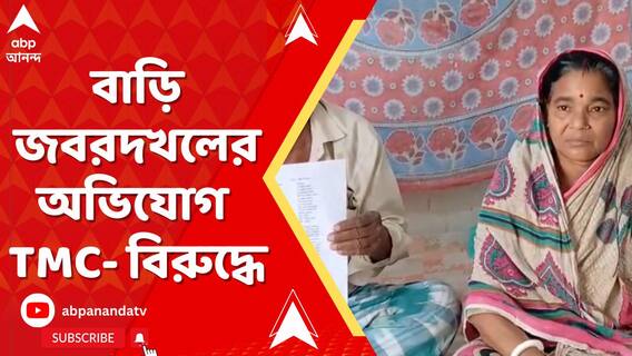 মালদার ইংরেজবাজারে বাড়ি জবরদখলের চেষ্টার অভিযোগ উঠল TMC-র পঞ্চায়েত সদস্যের বিরুদ্ধে