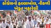 Gujarat Congress Protest : ખેડૂતો મુદ્દે કોંગ્રેસનો હલ્લાબોલ, નીકળી ખેડૂત મહારેલી