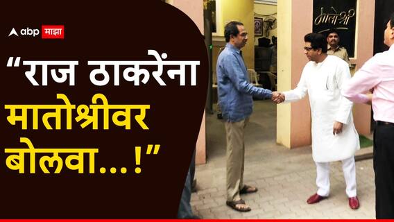 Raj Thackeray & Uddhav Thackeray: राज ठाकरेंना सन्मानपूर्वक मातोश्रीवर बोलवण्याच्या हालचाली? त्या बॅनर्समुळे चर्चांना उधाण