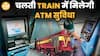 अब चलती हुई Train में मिलेगी ATM सुविधा, जानिए कैसे करें Access? | Paisa Live