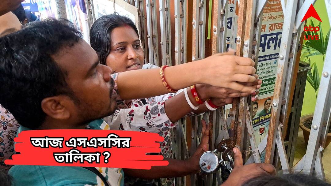 SSC Teacher Recruitment Eligibility list May Be Published SSC Teacher Recruitment List : বাস্তব হবে শিক্ষামন্ত্রীর আশ্বাস? আজ যোগ্য-অযোগ্য়র তালিকা প্রকাশ করবে SSC?