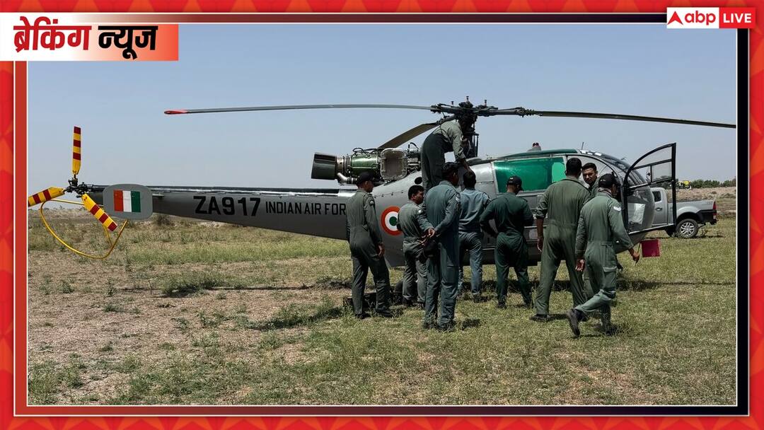 गुजरात के जामनगर में एयरफोर्स के हेलीकॉप्टर की इमरजेंसी लैंडिंग, जानें ताजा अपडेट IAF chopper emergency landing in Gujarat Jamnagar police says no casualty गुजरात के जामनगर में एयरफोर्स के हेलीकॉप्टर की इमरजेंसी लैंडिंग, जानें ताजा अपडेट