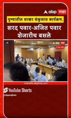 Sharad Pawar - Ajit Pawar : पुण्यातील साखर संकुलात कार्यक्रम, शरद पवार-अजित पवार शेजारीच बसले