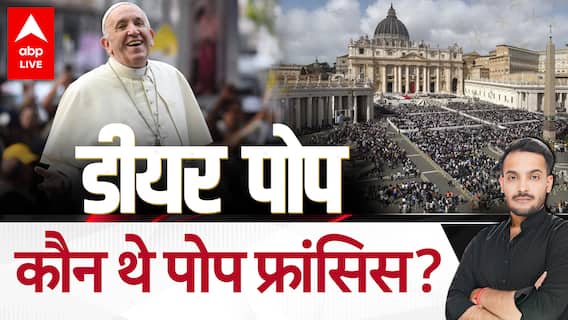 Easter के अगले दिन Pope Francis का निधन, कौन थे पोप फ्रांसिस? शोक में डूबे अरबों कैथोलिक ईसाई