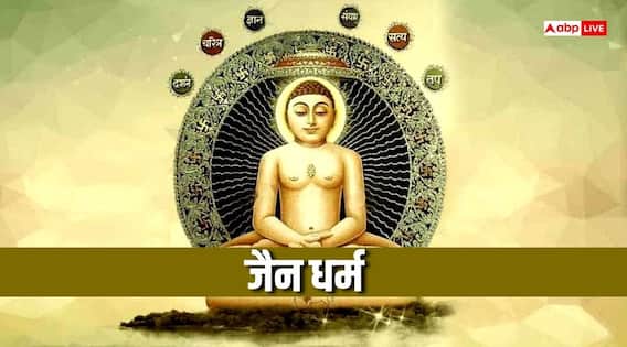 Jainism: जैन धर्म में जीवित रहते हुए कीड़े-मकोड़े से भी क्षमा क्यों मांगी जाती है?