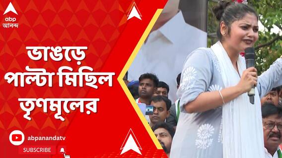 ভাঙড়ে ওয়াকফ অশান্তির প্রতিবাদে পথে TMC, একযোগে ISF, BJP-কে নিশানা সওকত-সায়নীর