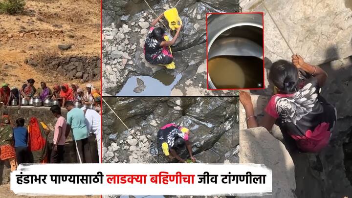 एकीकडे राज्य सरकारकडून मिशन जलजीवन, जलयुक्त शिवार, हर घर नल अभियान राबवून पाणीप्रश्न कायमचा संपविण्यात येत असल्याचे सांगितले जाते