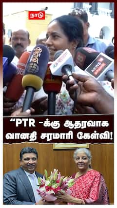 BJP Vanathi support PTR  | PTR-க்கு ஆதரவாக வானதி சரமாரி கேள்வி! | TN Assembly | MK Stalin | BJP