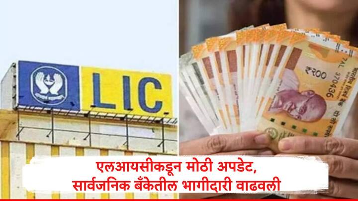 LIC raised stake in BOB : भारतीय जीवन विमा निगम अर्थात एलआयसीनं बँक ऑफ बडोदामधील भागीदारी वाढवली आहे. यामुळं बँकेच्या शेअरमध्ये तेजी पाहायला मिळाली.