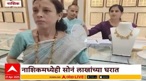 Nashik Gold Market | सोनं लाखांच्या घरात, दर वाढले तरीही नाशिकमध्ये ग्राहकांमध्ये उत्साह कायम