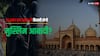 Muslim Population by 2060: भारत, पाकिस्तान और बांग्लादेश होते एक देश तो 35 साल बाद कितनी हो जाती हिंदुस्तान की मुस्लिम आबादी?