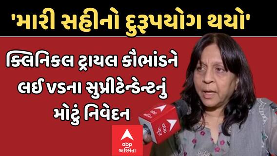 Ahmedabad's VS Hospital Scandal: ક્લિનિકલ ટ્રાયલ કૌભાંડને લઈ VSના સુપ્રીટેન્ડેન્ટનું મોટું નિવેદન
