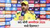 IPL 2025 MS Dhoni  : यंदाचा प्लेऑफ गाठला नाही तर? धोनीची सीएसकेसाठी पुढच्या वर्षाची रणनीती तयार, म्हणाला, जोरदार पुनरागमन करणार