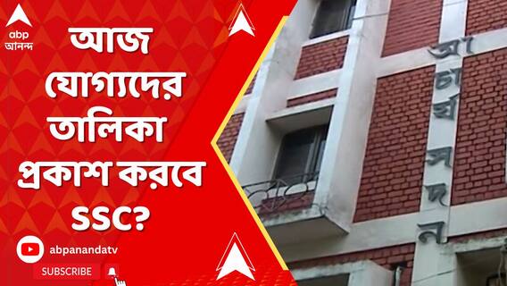 SSC News: আজ সন্ধেয় যোগ্যদের তালিকা প্রকাশ করতে পারে স্কুল সার্ভিস কমিশন ? | ABP Ananda LIVE