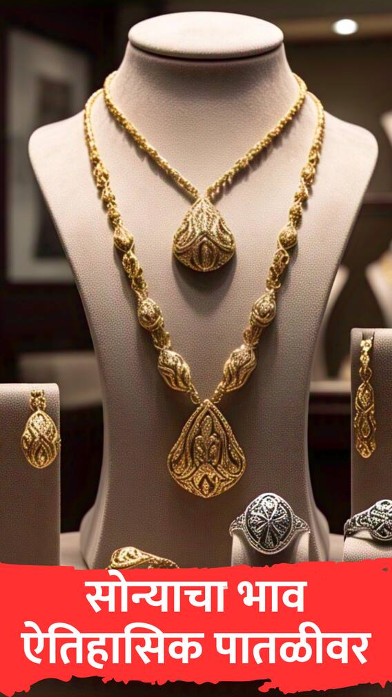 सोन्याचा भाव ऐतिहासिक पातळीवर जाऊन पोहोचला