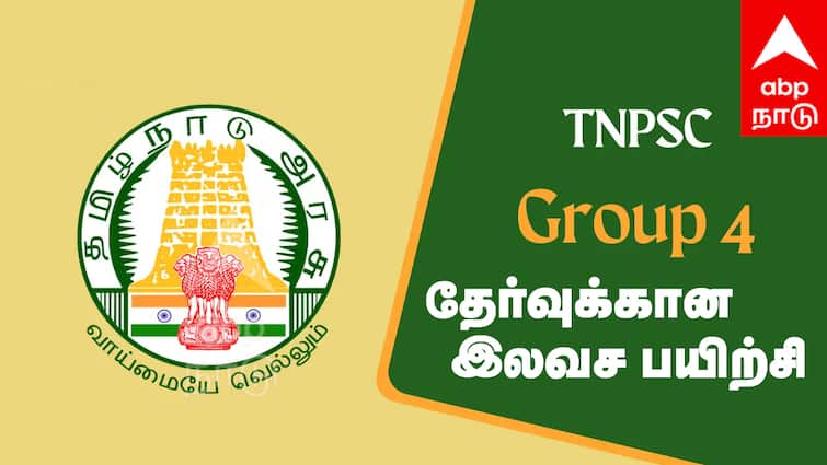 TNPSC GROUP IV exam Free coaching for Apply tnn TNPSC GROUP IV தேர்வுக்கான இலவச பயிற்சி... உடனே விண்ணப்பியுங்கள்...மிஸ் பண்ணிடாதீங்க