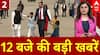 Top News: 12 बजे की बड़ी खबर | JD Vance | Supreme Court | Murshidabad | Waqf act | Nishikant Dubey