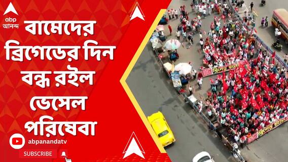 বামেদের ব্রিগেডের দিন বন্ধ রইল ভেসেল পরিষেবা, ক্ষোভে ফেটে পড়লেন বাম কর্মী সমর্থকেরা