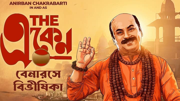 সামনেই মুক্তি পাচ্ছে একেনবাবু সিরিজের নতুন ছবি 'বেনারসে বিভীষিকা'। আর সেই ছবিতেই রয়েছে চমকের ওপর চমক।