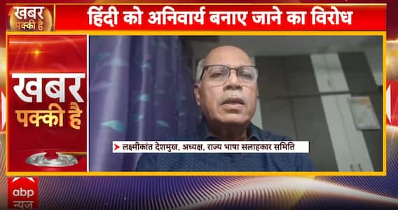 Breaking News: Controversy Erupts in Maharashtra Over Hindi Language Mandate in Schools | abp news