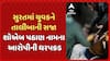 Surar Talibani Saja : સુરતમાં યુવકને તાલીબાની સજા , શોએબ પઠાણ નામના આરોપીની ધરપકડ