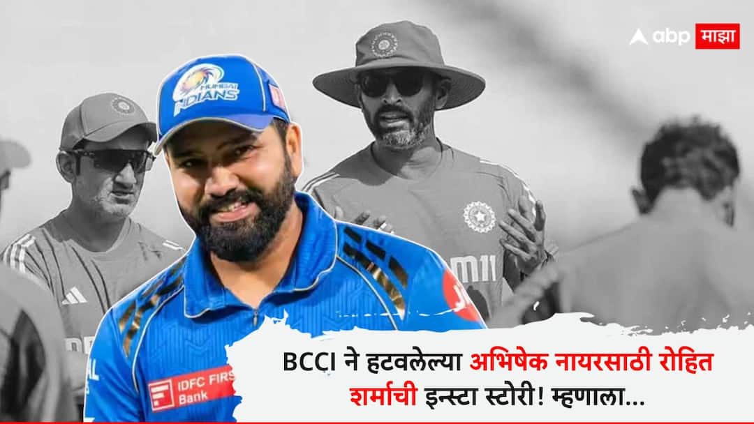 Rohit Sharma thanks Abhishek Nayar after scoring a match-winning fifty-plus score against CSK Latest IPL News Marathi Rohit Sharma : मोठी बातमी : BCCI ने हटवलेल्या अभिषेक नायरसाठी रोहित शर्माची इन्स्टा स्टोरी, मुंबईतील धडाकेबाज खेळीनंतर म्हणाला....