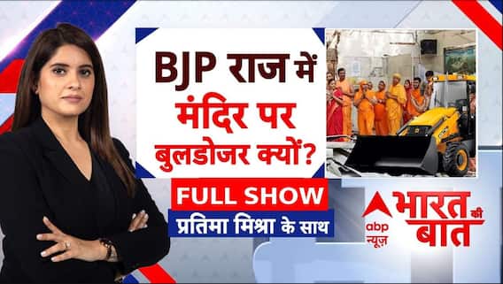 Bharat Ki Baat : संवैधानिक संस्थाओं का 'संकट काल' ! । Ramban । Rahul Gandhi