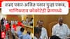Ajit pawar Sharad Pawar Together : शरद पवार-अजित पवार पुन्हा एकत्र, माणिकराव कोकाटे एका फ्रेममध्ये