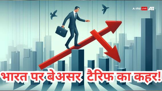 ट्रंप के टैरिफ ने बरपाया पूरी दुनिया पर कहर, लेकिन कैसे नहीं हिला पाया भारतीय बाजार! ट्रंप के टैरिफ ने बरपाया पूरी दुनिया पर कहर, लेकिन कैसे नहीं हिला पाया भारतीय बाजार!