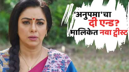 Anupamaa Twists: टेलिव्हिजन विश्वातली गाजलेली मालिका अनुपमाकडून प्रेक्षक सध्या पाठ फिरवत असल्याचं पाहायला मिळत आहे.