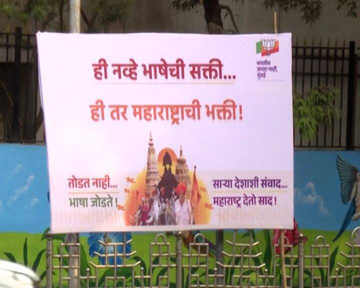 मनसे अध्यक्ष राज ठाकरे यांच्या शिवतीर्थ निवासस्थानाच्या हाकेच्या अंतरावर भाजपनं हिंदी भाषेच्या समर्थनार्थ बॅनरबाजी केली आहे.