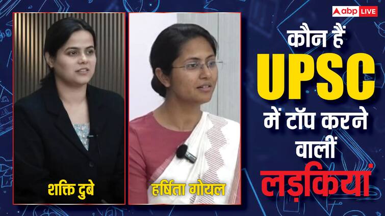 UPSC Civil Services Results 2024 From Shakti Dubey to Harshita Goyal know about five girls who topped UPSC शक्ति दुबे से लेकर हर्षिता गोयल तक, ये हैं UPSC में टॉप करने वालीं पांच लड़कियां