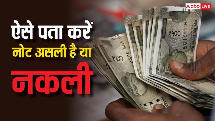 आपकी जेब में पड़े 500 के नोट असली हैं या फिर नकली, ऐसे आसानी से कर सकते हैं चेक Fake Currency Note Identification This Is How You Can Check It Know The Process आपकी जेब में पड़े 500 के नोट असली हैं या फिर नकली, ऐसे आसानी से कर सकते हैं चेक