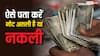 आपकी जेब में पड़े 500 के नोट असली हैं या फिर नकली, ऐसे आसानी से कर सकते हैं चेक