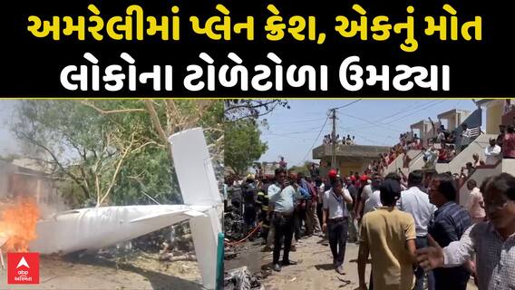 Amreli Plane Crash Today : અમરેલીના રહેણાંક વિસ્તારમાં પ્લેન ક્રેશ થતાં એકનું મોત, લોકો ઉમટ્યા