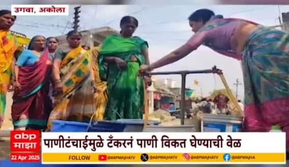 Akola Water Problem | अकोल्याच्या ग्रामीण भागात पाणीटंचाईमुळे टँकरनं पाणी विकत घेण्याची वेळ