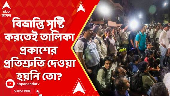 চাকরিহারাদের মধ্য়ে বিভ্রান্তি সৃষ্টি করতেই তালিকা প্রকাশের প্রতিশ্রুতি দেওয়া হয়নি তো?