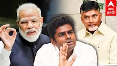 Annamalai: எம்.பி. ஆகும் அண்ணாமலை? இறங்கி வந்த சந்திரபாபு நாயுடு- பாஜக பக்கா ஸ்கெட்ச்!