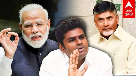 Annamalai: எம்.பி. ஆகும் அண்ணாமலை? இறங்கி வந்த சந்திரபாபு நாயுடு- பாஜக பக்கா ஸ்கெட்ச்!