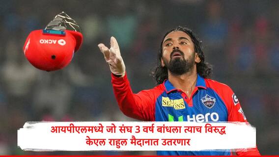 दिल्ली अन् लखनौ आमने सामने येणार, केएल राहुलच्या मनात नक्कीच 'ती' गोष्ट असणार, टीम इंडियाच्या माजी क्रिकेटपटूचं मोठं वक्तव्य