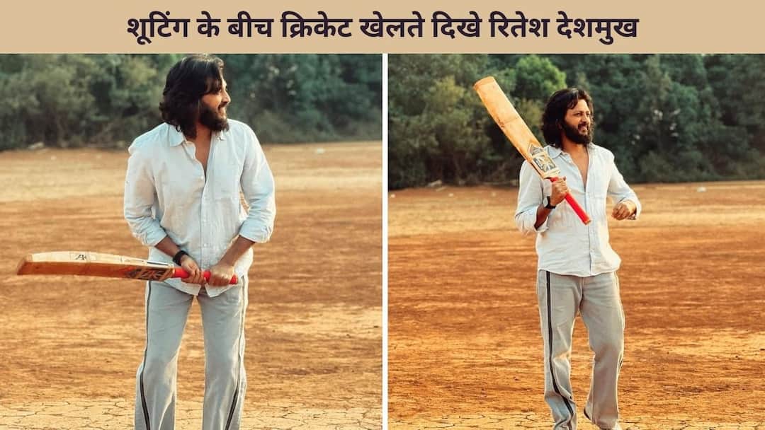 raid 2 actor riteish deshmukh played cricket during shooting raja shivaji in mahabaleshwar shares post Riteish Deshmukh: एक्टिंग ही नहीं, क्रिकेट में भी उस्ताद हैं रितेश देशमुख, बल्ले से लगाए धड़ाधड़ शॉट