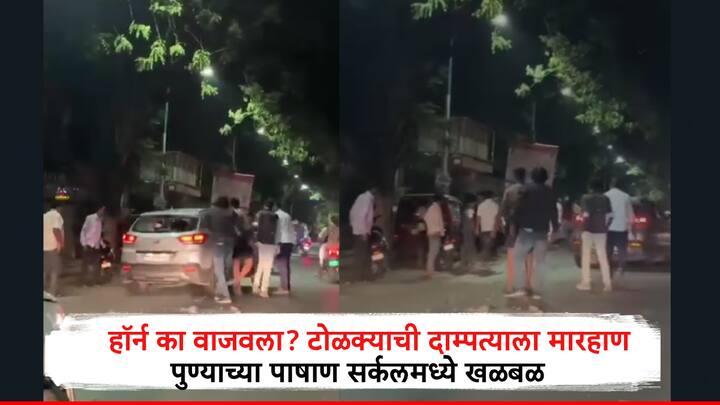 पुण्यात आजकाल किरकोळ कारणांवरून मारहाणीच्या घटना प्रचंड वाढल्या आहेत. पाषाण सर्कलमध्ये रात्री घडलेल्या घटनेमुळे मोठी खळबळ होती.
