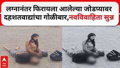 Jammu Kashmir Attack : लग्नानंतर फिरायला आलेल्या जोडप्यावर दहशतवाद्यांचा गोळीबार, नवविवाहिता सुन्न