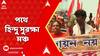 Murshidabad News: দাঙ্গা বিধ্বস্ত মুর্শিদাবাদ, প্রতিবাদে পথে হিন্দু সুরক্ষা মঞ্চ