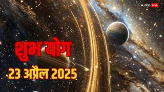 23 April 2025 Subh Yog: 23 अप्रैल 2025 को मिथुन, कन्या, धनु, मीन राशि को मालव्य योग का मिलेगा लाभ