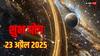 23 April 2025 Subh Yog: 23 अप्रैल 2025 को मिथुन, कन्या, धनु, मीन राशि को मालव्य योग का मिलेगा लाभ