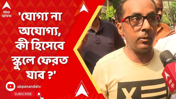'যোগ্য না অযোগ্য, কী হিসেবে স্কুলে ফেরত যাব ?', শিক্ষামন্ত্রীকে পাল্টা চাকরিহারারা